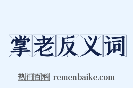 掌老反义词是什么意思的图片